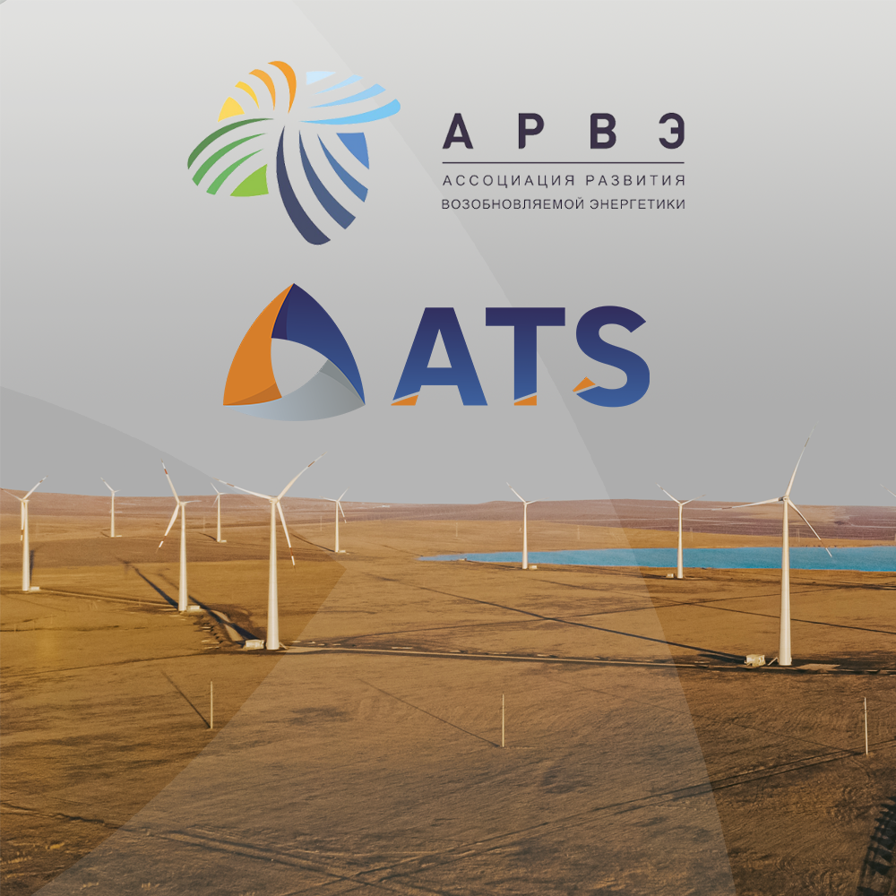 ATS АРВЭ